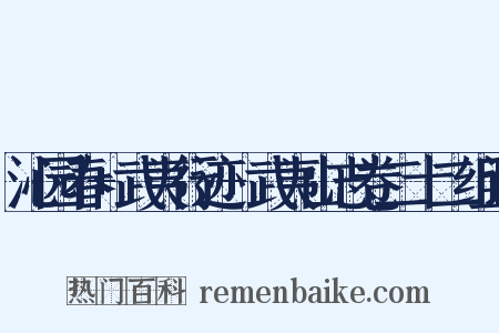 沁园春+武夷行迹+武夷山志卷二十二组词是什么意思的图片